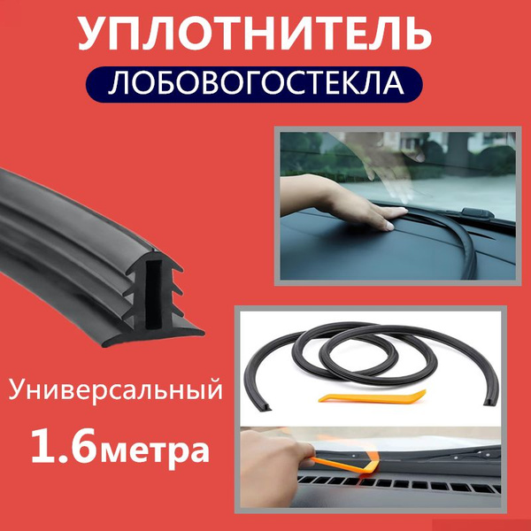 Уплотнитель лобового стекла Ларгус низ