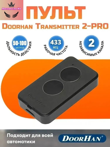 Пульт-брелок для автоматических ворот и шлагбаумов Transmitter 2-PRO ...