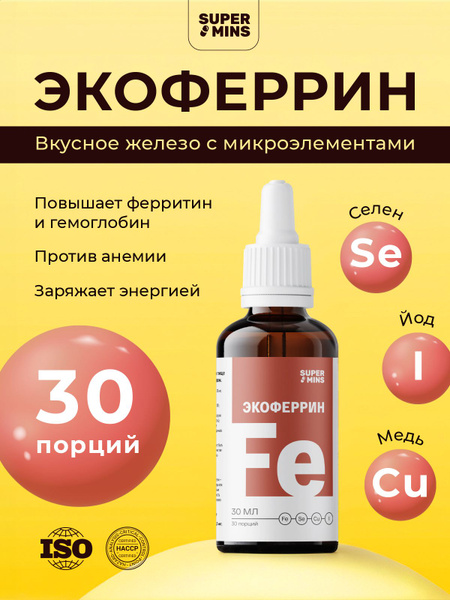 Экоферрин - жидкое железо с селен, йод, медь, бад для всей семьи от ...