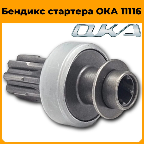 Бендикс стартера ОКА 11116 купить на OZON по низкой цене (1769176941)