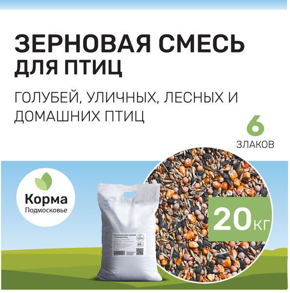 Зерновая смесь 20 кг для голубей, лесных, уличных и домашних птиц ...