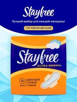 Женские гигиенические прокладки с крылышками Stayfree Ultra Normal 10 ...