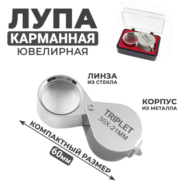 Лупа складная, карманная 30-кратная, диаметр: 21 мм купить на OZON по ...