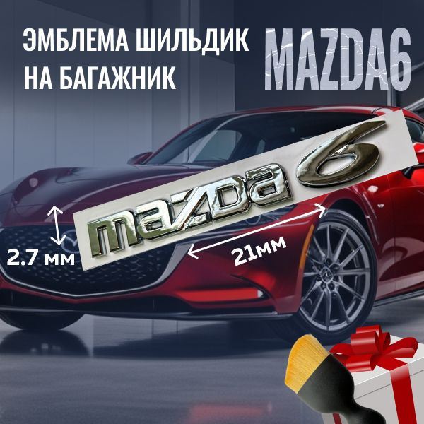 Шильдик эмблема надпись "Mazda 6" на багажник Mazda , Надпись "Mazda 6 ...