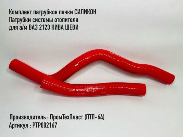 Патрубок отопителя 2123 (к-т 2шт.) красный силикон 3 слоя (ПТП)