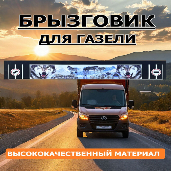 Брызговик заднего колеса Газель 3302 "длинномер" (2050x320 мм) рисунок "Волки" резиновый