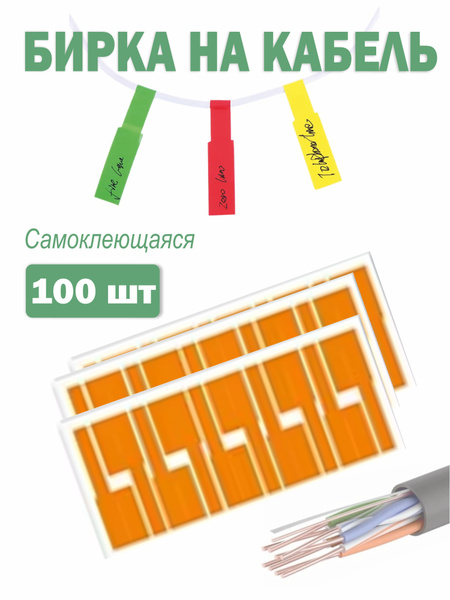 Этикетка (бирка) для маркировки кабелей и проводов, оранжевая (упаковка ...