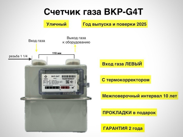 Счетчик газовый. Уличный. Левый. ВКР G4T Арзамас 1 1/4" 2025 год. С ...