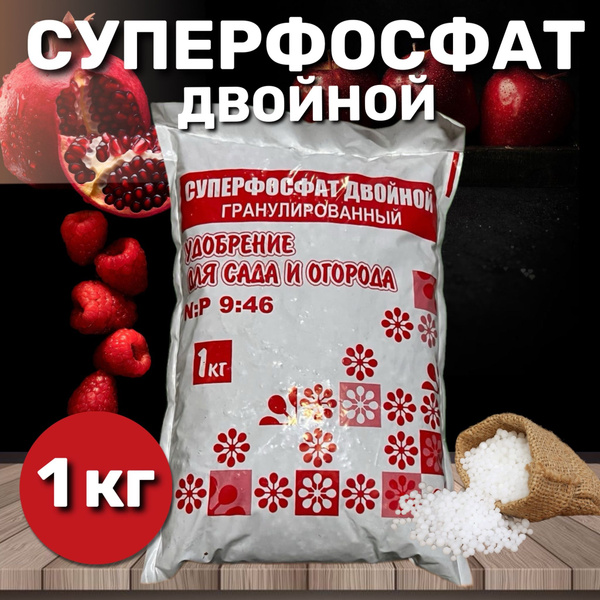 Суперфосфат двойной гранулированный 1кг, удобрение для сада и огорода ...