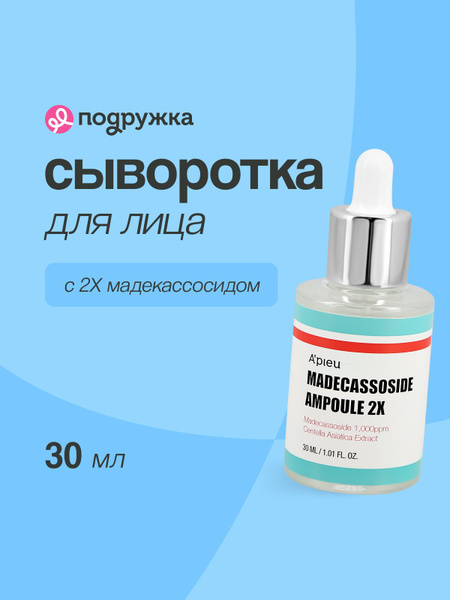 Сыворотка для лица APIEU с мадекассосидом 2X 30 мл купить на OZON по ...
