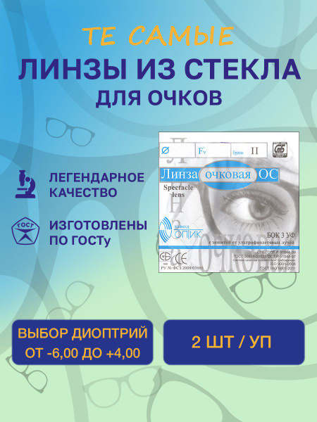 Линзы для очков +0,75 из минерального стекла 2 шт/уп купить на OZON по ...