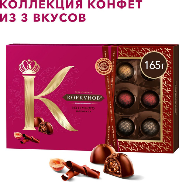 Коллекция шоколадных конфет Коркунов из темного шоколада с цельным и ...