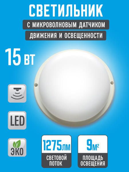 Светильник светодиодный 15Вт 6500К, герметичный IP65. С микроволновым ...