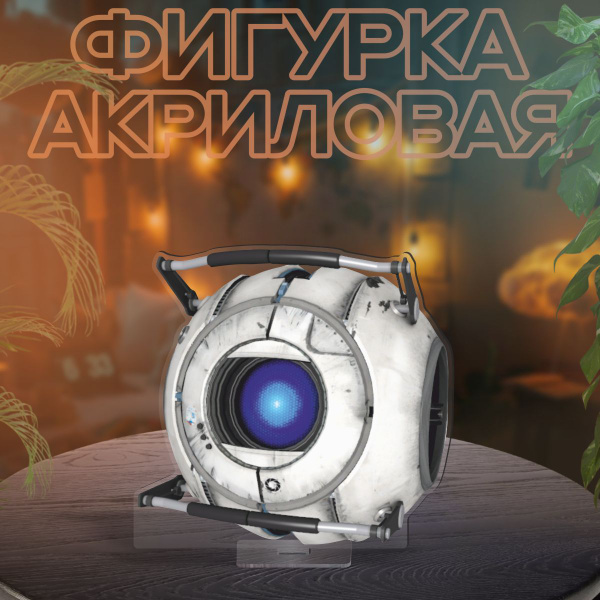 Фигурка акриловая Уитли - Portal 2 купить на OZON по низкой цене ...