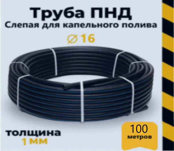 ПНД труба слепая для капельного полива 16 (1мм), 100 м (БУХТА) купить ...