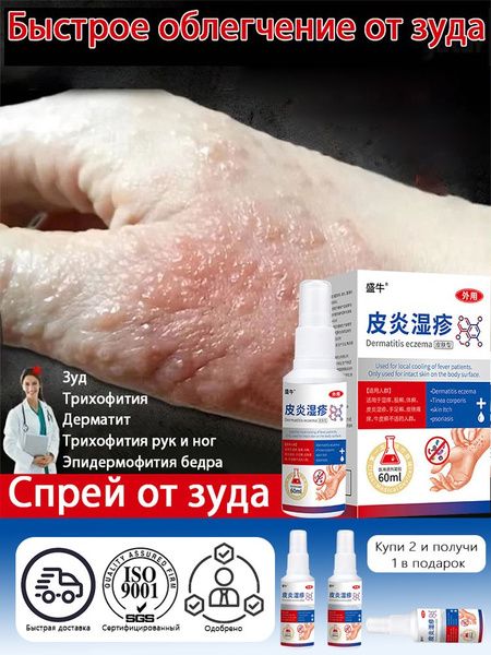 Универсальная Спрей псориаза, Псорал,герпеса, экземы, дерматита, крем ...