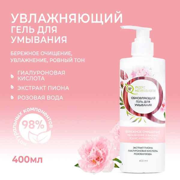 ИНДЕКС НАТУРАЛЬНОСТИ Увлажняющий гель для умывания лица и снятия ...