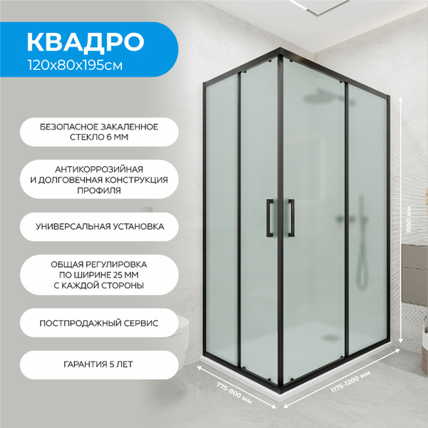 Душевой уголок Квадро Black 120x80 без поддона, квадрат, матовое стекло ...