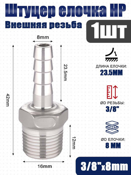 Штуцер с наружной резьбой 3/8 под шланг  8 мм (латунь)