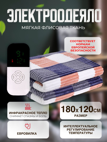Одеяло с подогревом электрическое инфракрасное с тремя температурными ...