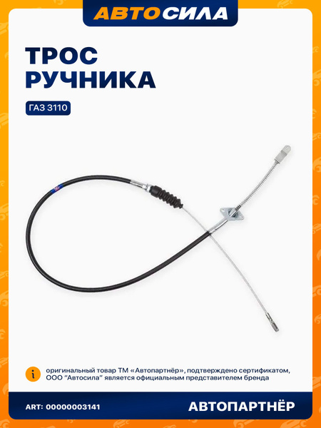 Трос ручного тормоза 3110 левый