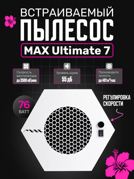 Max Встраиваемый маникюрный пылесос Ultimate 7, 76 Вт, белый купить на ...