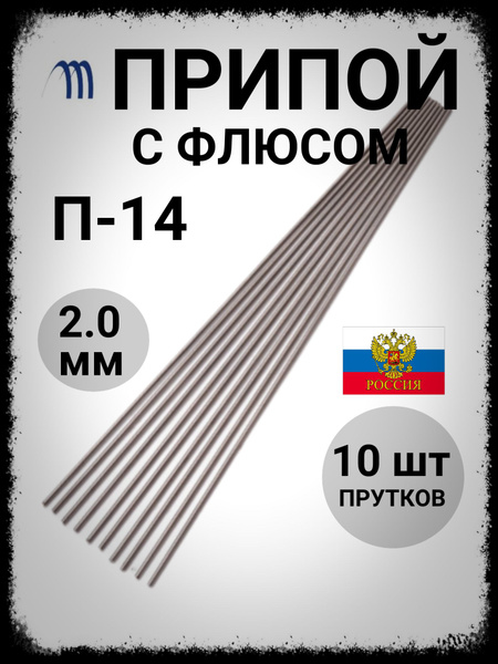 Припой с флюсом для пайки меди П14 пруток 2,0 мм набор10 шт для пайки ...
