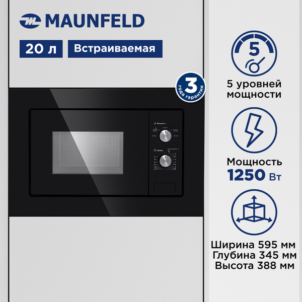 Микроволновая печь встраиваемая MAUNFELD MBMO.20.1PGB, 20 литров ...