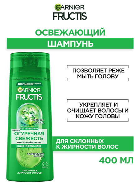 Garnier Fructis Укрепляющий шампунь для волос Фруктис, Огуречная ...