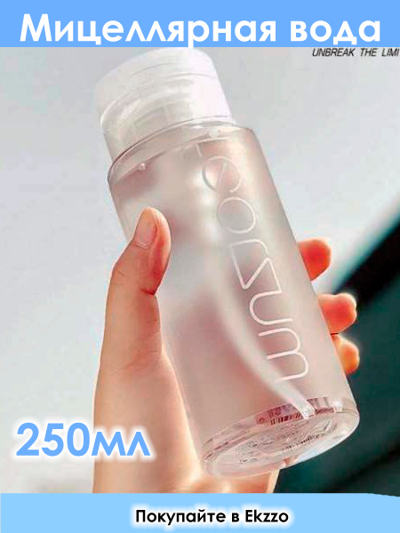 Мицеллярная вода для снятия макияжа с дозатором Корея 250 мл- средство ...