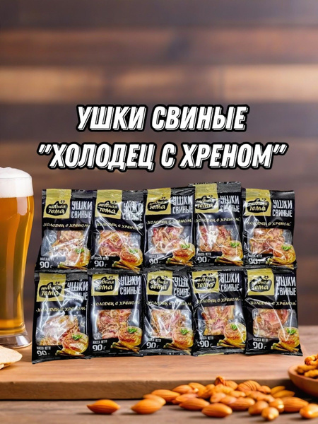 Уши свиные к пиву со вкусом холодец и хрен, набор 10 шт купить на OZON ...