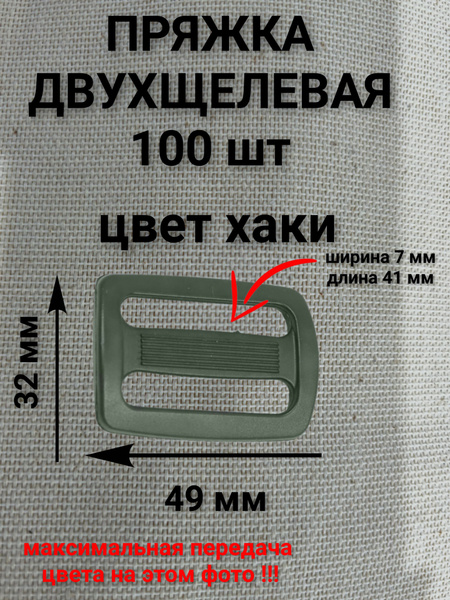 Пряжка двухщелевая 40мм пластик цв хаки темный S080 (уп 100шт) ДЩ-40 ...