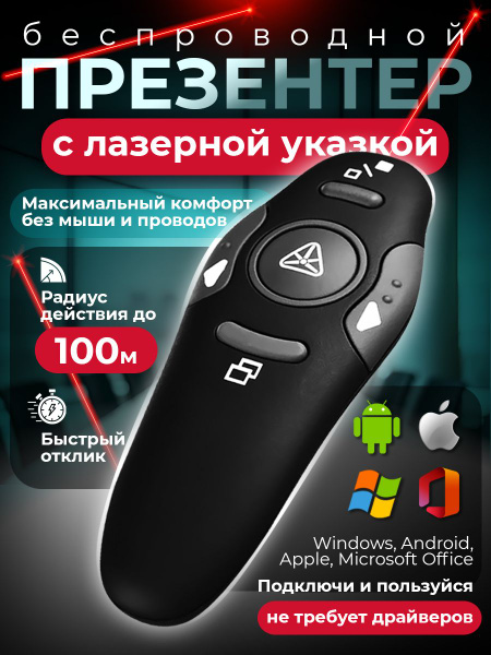 Кликер для презентаций, презентер беспроводной с лазерной указкой ...