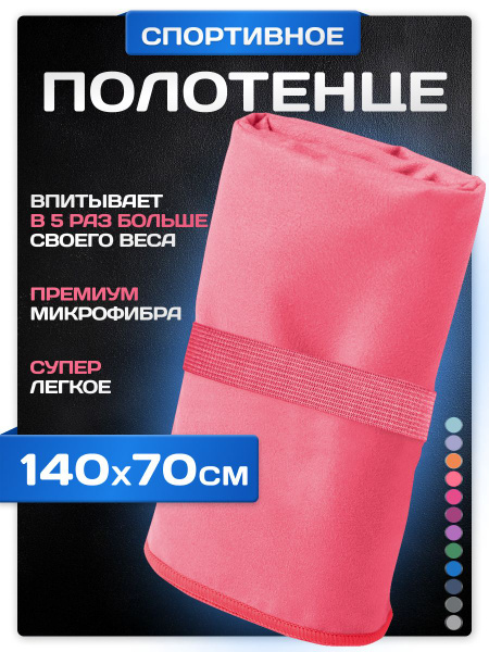 Полотенце спортивное из микрофибры SUNLAND быстросохнущее, для фитнеса ...