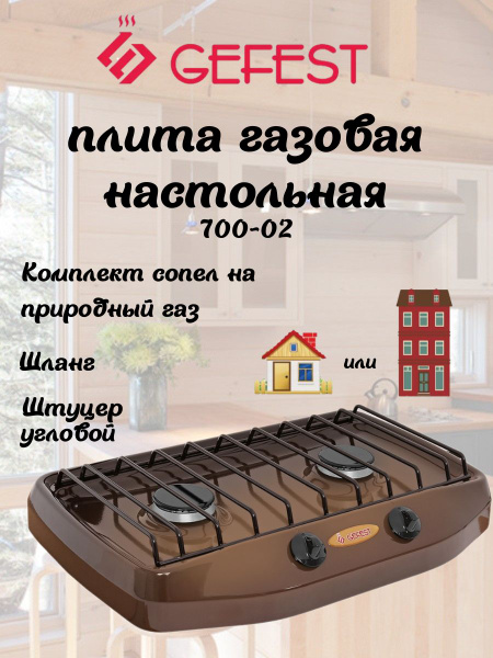 Газовая плита настольная 2 конфорки Гефест ПГ700 коричневая купить на ...