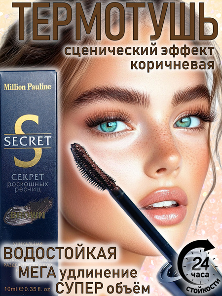 Тушь для ресниц водостойкая термотушь коричневая удлиняющая объем ...