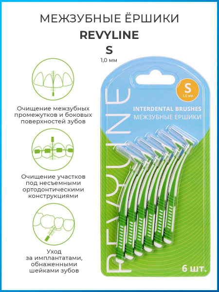 Межзубные ершики Revyline, размер S, для зубов, для брекетов ...