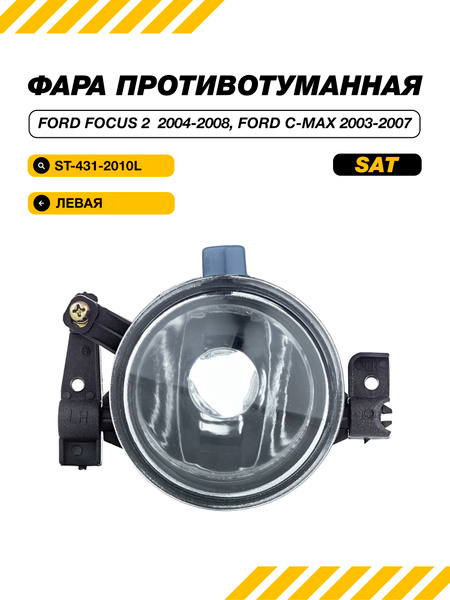 Фара противотуманная (Слева) Ford Focus 04-08 / C-MAX 03-07