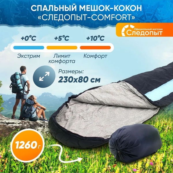 Спальный мешок-кокон "СЛЕДОПЫТ- Comfort", 230х80 см, 5%, до 0С, 3х ...