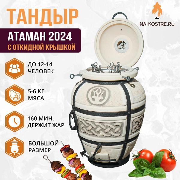 Тандыр Атаман 2024 с откидной крышкой, с термометром купить c доставкой ...