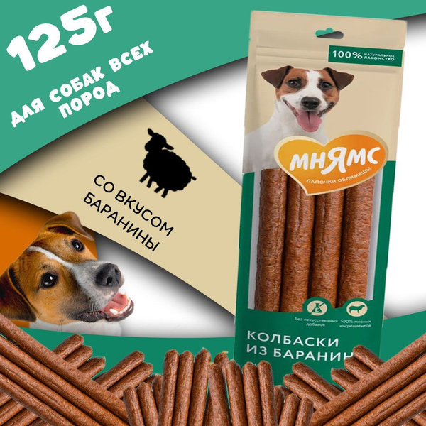 Лакомство для собак Колбаски из баранины, 125 г