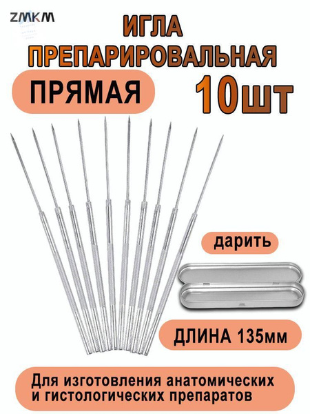 Игла лабораторная препарировальная прямая 10 шт. купить на OZON по ...