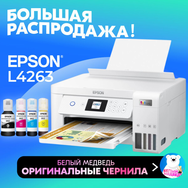 Epson МФУ Струйное L4263/L4266, снпч, цветн., A4, usb, wifi , с 4 ...