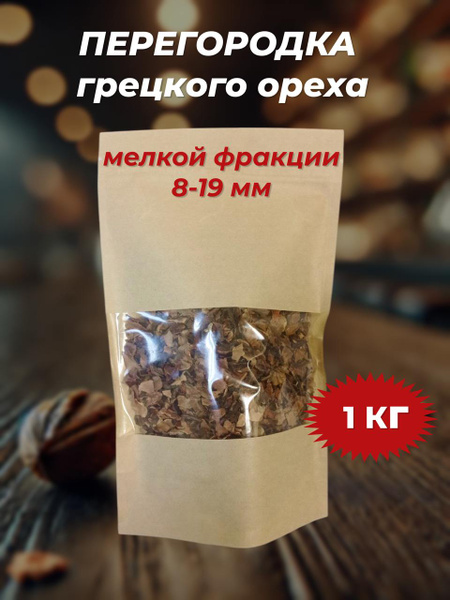 Перегородка грецкого ореха мелкая фракция 8 - 19 мм для настоек ...