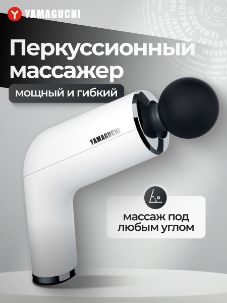 Спортивный Перкуссионный массажёр пистолет для тела Yamaguchi Massage ...