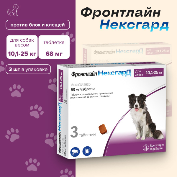 Фронтлайн НЕКСГАРД, L RUS (10-25 кг), 3 таб до 09.2026 г. купить на ...