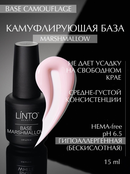 BASE MARSHMALLOW камуфлирующая база для ногтей LiNTO, полупрозрачно ...