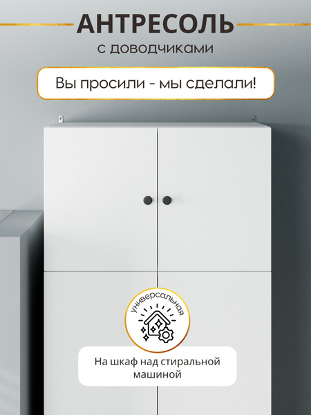 Антресоль на шкаф над стиральной машиной белая купить на OZON по низкой ...