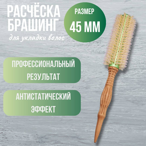 Брашинг для укладки волос, диаметр 45 мм. Круглая расческа ...
