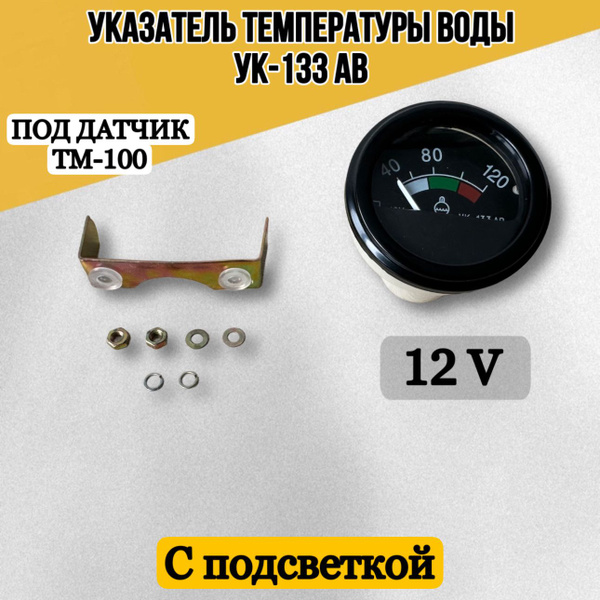 Указатель темп. охлаждающей жидкости МТЗ-82 магнито-электрический